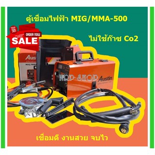 ตู้เชื่อมไฟฟ้า AUSTIN 2 ระบบ MIG/MMA 500A รุ่นไม่ใช้แก๊ส 2 ระบบ ใช้ได้ทั้งไฟฟ้าและมิก