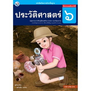 หนังสือ ประวัติศาสตร์ ป.6 พว. พัฒนาคุณภาพวิชาการ หลักสูตรแกนกลาง 51