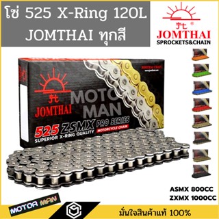 โซ่โอริง 525 พระอาทิตย์ 120ข้อ แถมข้อต่อกิ๊ปล็อคและหมุดย้ำ(Rivet) โซ่ JOMTHAI โซ่ 525 ORING โซ่ 525 XRING โซ่525 พระอาทิ