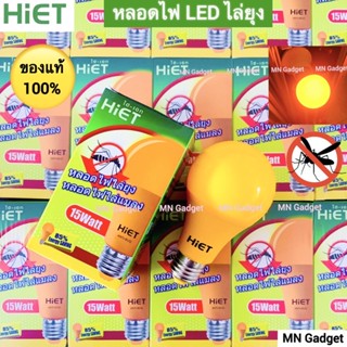 1ดวง-- HIET หลอดไฟไล่ยุง 15W หลอดไฟไล่แมลง หลอดไล่ยุง ขั้วE27 แสงสีส้ม 15วัตต์ ไม่เป็นอันตราย LED BULB Anti-Mosquito