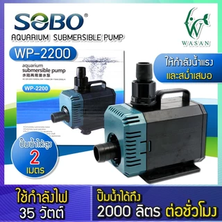 ปั้มน้ำ SOBO WP-2200 ปั้มน้ำตู้ปลา 35w 2000 L/H ปั้มน้ำ ปั๊มแช่ ปั๊มน้ำพุ INFLOW ต่อสกิมเมอร์ได้