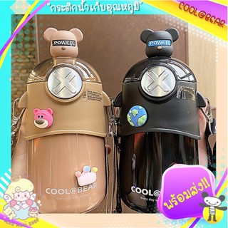 ♡พร้อมส่ง♡ กระติกน้ำเก็บอุณภูมิเด็ก หมีcool ขนาด 480ml