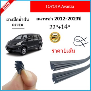 ราคา1เส้น ยางปัดน้ำฝน AVANZA อแวนซ่า 2012-2023 ยางปัดน้ำฝนหน้า