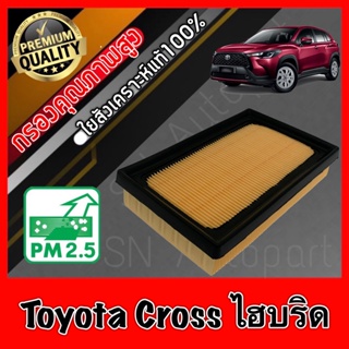 กรองอากาศเครื่อง กรองอากาศ กรองเครื่อง โตโยต้า ครอส ไฮบริด Toyota Cross Hybrid เบนซินใช้ไม่ได้!!