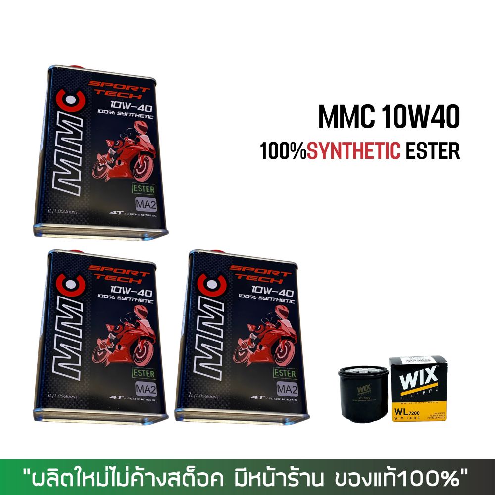 น้ำมันเครื่อง MMC 10W40 สังเคราะห์100% 3 ขวด + กรองน้ำมันเครื่อง Wix