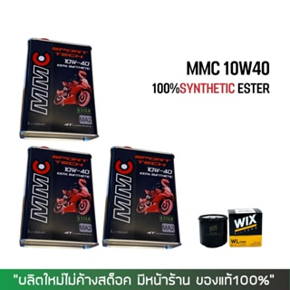 8-31 ส.ค. "AUGM20"  น้ำมันเครื่อง MMC 10W40 สังเคราะห์100% 3 ขวด + กรองน้ำมันเครื่อง Wix