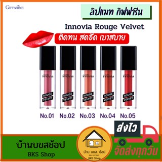 ลิปแมท กิฟฟารีน Innovia Rouge Velvet เนื้อกำมะหยี่ ปากไม่แห้ง สวยชัด ติดทนนาน 5 สีให้เลือก