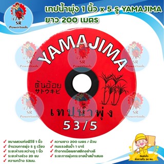 YAMAJIMA เทปน้ำพุ่ง 1 นิ้ว x 5 รู ( ยาว 200 เมตร) **เก็บเงินปลายทาง**