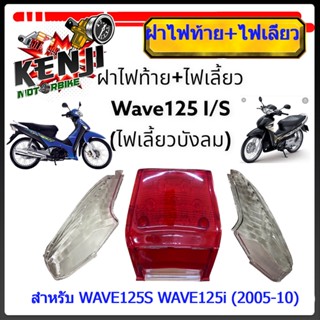 ฝาไฟท้าย + เลี้ยว HONDA WAVE125-I ปี 2007 ไฟเลี้ยวบังลม ยี่ห้อ HMA♦️HM อย่างดี♦️ ฝาไฟเลี้ยวหลัง ฝาไฟท้าย WAVE125i WAVE12