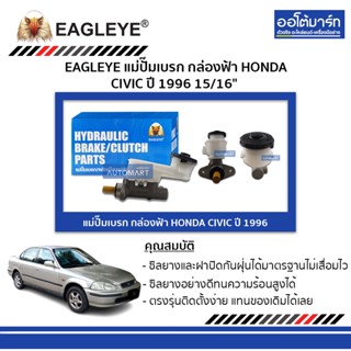 EAGLEYE แม่ปั๊มเบรก กล่องฟ้า HONDA CIVIC 96 15/16" จำนวน 1 ชิ้น