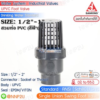 SANKING ซิงเกิ้ลสวิงฟุตวาล์ว UPVC (Single Union Swing Foot Valve) แบบสวม (ท่อ PVC สีฟ้า) ขนาด 1/2",3/4",1"