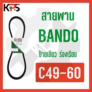 สายพาน Bando ร่อง C Conveyor Belt C49 C50 C51 C52 C53 C54 C55 C56 C57 C58 C59 C60