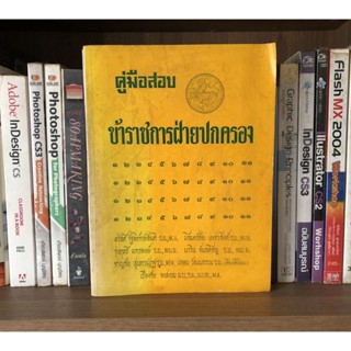 หนังสือมือสอง คู่มือสอบ ข้าราขการฝ่ายปกครอง