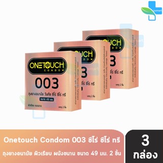 Onetouch 003 วันทัช ขนาด 49 มม. บรรจุ 2 ชิ้น [3 กล่อง สีทอง] ถุงยางอนามัย แบบบาง One touch condom ถุงยาง