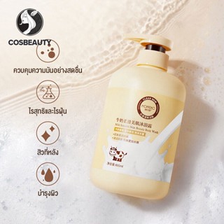 COSBEAUTY มิลค์ สมูทติ้ง บอดี้ วอช ผิวนุ่ม ทำความสะอาดล้ำลึก มันเยิ้ม กลิ่นหอม บอดี้วอช