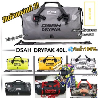 [ส่งฟรี! ทั่วประเทศ ](ส่งด่วน ถึงไว)OSAH DRYPAK กระเป๋ามัดหลังมอเตอร์ไซด์ กันน้ำ กันฝน100% ของคู่กันที่สายทัวร์ริ