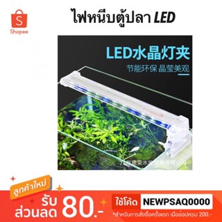 โคมไฟตู้ปลาแบบหนีบ สีขาวฟ้า XILONG LED รุ่น D10 / D20 / D30 / D40