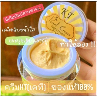 ครีมเคที โกลด์ โฉมใหม่ ไนท์ ครีม KT กลางคืน ของแท้ 100% ครีมKT KTครีม ครีมเคที Night Cream บ้านกระต่าย ครีมเคทีของแท้