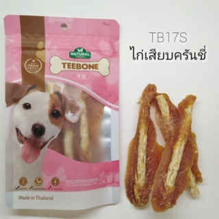 ขนมสุนัข ทีโบน Teebone  สันในไก่อบ ห่อเล็ก50-100กรัม