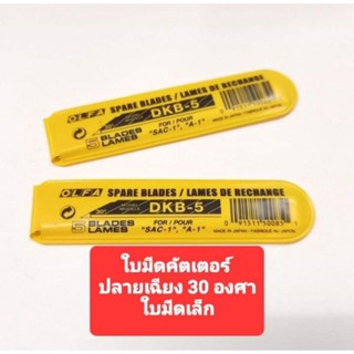 ใบมีดคัตเตอร์ olfa dkb-5 1หลอด