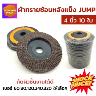 ทรายซ้อน หลังแข็ง 4 นิ้ว JUMP (แพ็ค10ใบ) เบอร์60-320 ขัดดีเยี่ยม ผ้าทรายเรียงซ้อน ผ้าทรายซ้อน กระดาษทรายซ้อน ใบขัดไม้