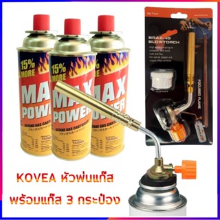 MAX POWER แก๊ส 3 กระป๋อง จับคู่สุดคุ้ม KOVEA หัวพ่นแก๊ส พร้อมลวดเชื่อม 2 เส้น น้ำยาประสาน 1 กระปุก ไม่เหมือนในรูปคืนเงิน