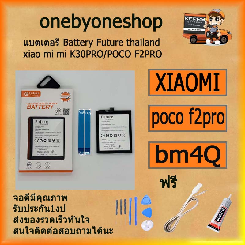 แบตเตอรี่ Battery Future thailand xiao mi REDMI K30PRO/POCO F2PRO BM4Q ไขควง+กาว+สายUSB