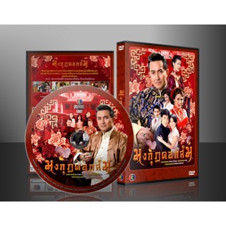 ละคร มงกุฎดอกส้ม (อั๋น/กิ๊ฟซี่) DVD 7 แผ่นจบ