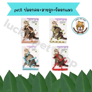 pet8 ปลอกคอ+สายจูง+รัดอกแมว คละลาย (GH01)