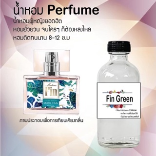 น้ำหอมสูตรเข้มข้น กลิ่นฟินเขียว ขวดใหญ่ ปริมาณ 120 ml จำนวน 1 ขวด #หอม #ฟิน ติดทนนาน