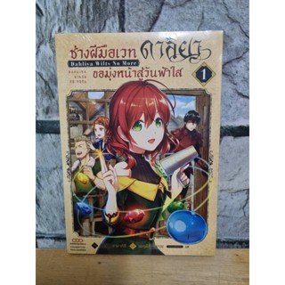 ช่างฝีมือเวทดาลิยา ขอมุ่งหน้าสู่วันฟ้าใส เล่ม 1 มือ 1 มังงะ หนังสือการ์ตูน