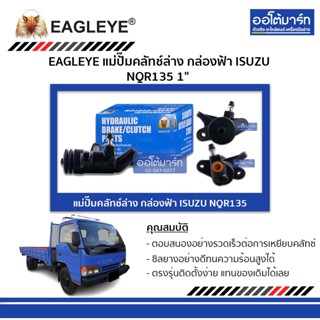 EAGLEYE แม่ปั๊มคลัทช์ล่าง กล่องฟ้า ISUZU NQR135 1" จำนวน 1 ชิ้น