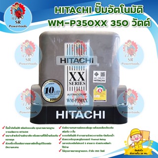 HITACHI ปั๊มอัตโนมัติ WM-P350XX 350 วัตต์ / ปั๊มน้ำอัตโนมัติให้แรงดันน้ำคงที่ 350 วัตต์ /ใบพัดทองเหลือง ทนทานไม่เป็นสนิม