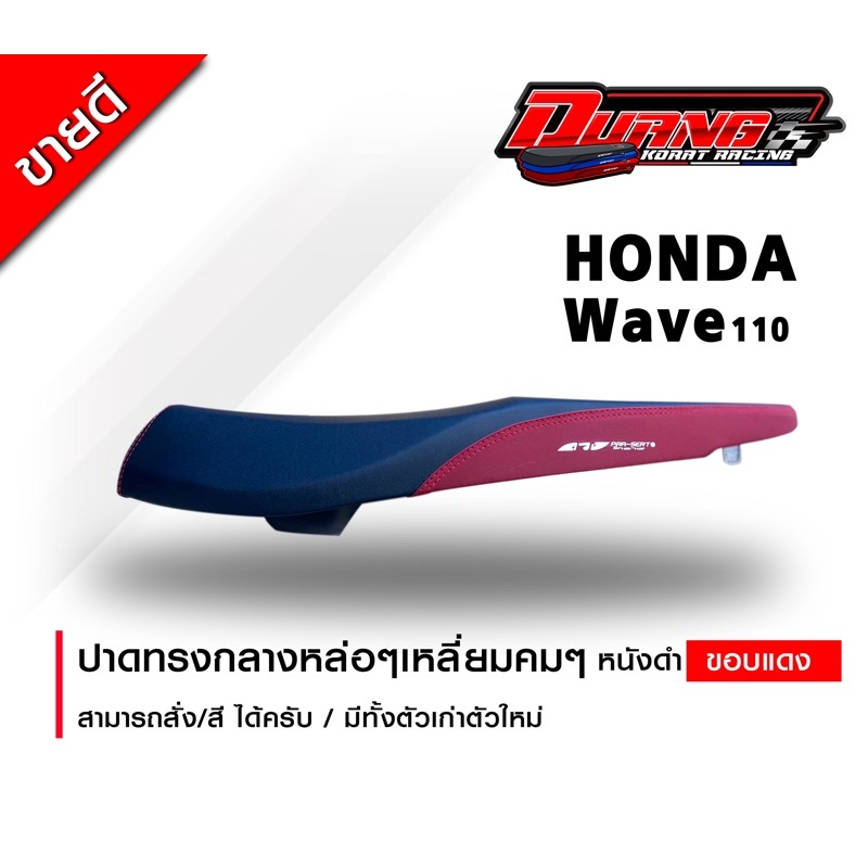 เบาะ Wave 110i 2011-2025 ทรงกลางสวยๆ ฟองน้ำนิ่มๆ หนังดำขอบแดง