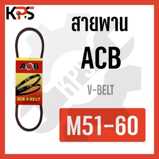 สายพาน V-Belt ร่อง M รุ่นมาตรฐาน Conveyor Belt M51 M52 M53 M54 M55 M56 M57 M58 M59 M60