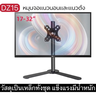 ขาตั้งจอคอม ขาตั้งจอmonitor หมุนจอได้ รุ่นDz15 รองรับ17-32” หมุนจอ360องศา ปรับซ้ายขวาก้มเงยได้