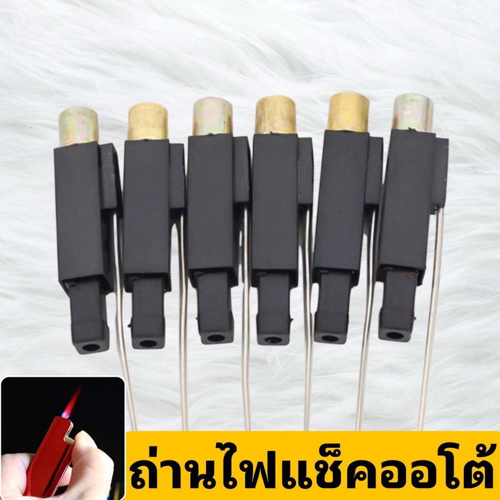 ถ่านไฟแช็คออโต้ อะไหล่ไฟแช็คแก๊ส 1 ชิ้น ไส้ไฟแช็ค ขนาด 4.5/5.5/6.5/12 ซม.