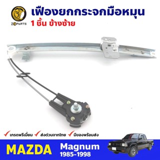 เฟืองยกกระจก หน้าซ้าย สำหรับ Mazda Magnum Ford Marathon ปี 1985-98