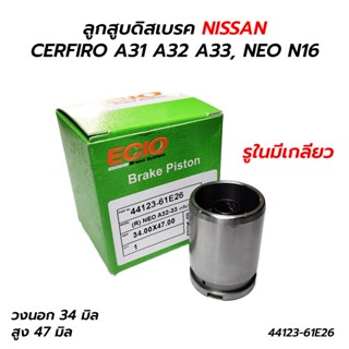 ลูกสูบดิสเบรคหลัง NISSAN CERFIRO A31 A32 A33, NEO N16 (ราคาต่อ 1 อัน) รูในมีเกลียว