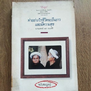 หนังสือ ทำอย่างไรชีวิตจะยืนยาว และมีความสุข ฉบับสมบูรณ์ โดย นายแพทย์ เฉก ธนะสิริ