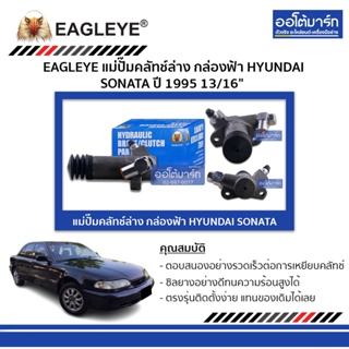 EAGLEYE แม่ปั๊มคลัทช์ล่าง กล่องฟ้า HYUNDAI SONATA95 13/16" จำนวน 1 ชิ้น