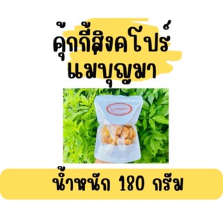 คุ้กกี้สิงคโปร์แม่บุญมา 180 กรัม