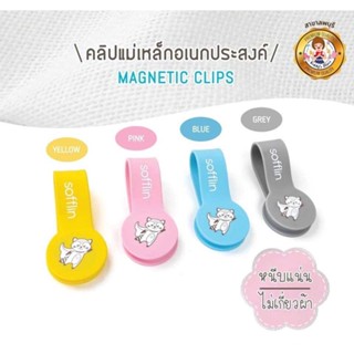 Sofflin คลิปแม่เหล็ก