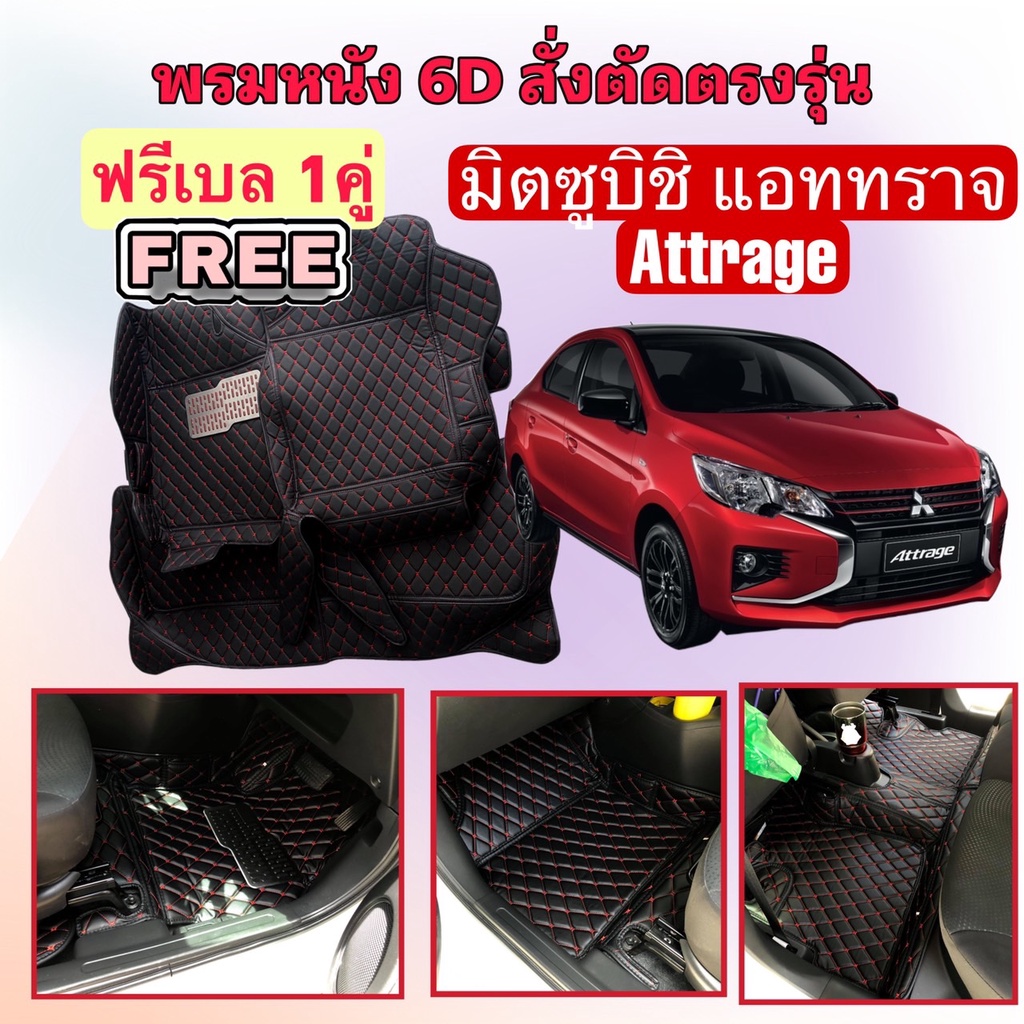 Mitsubishi Attrage มิตซูบิชิ แอททราจ พรมหนัง 6D ตรงรุ่นเต็มคันห้องโดยสาร แจ้งปีใน INBOX ค่ะ