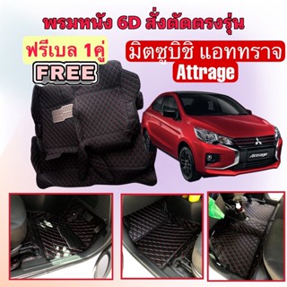 Mitsubishi Attrage 🔴 มิตซูบิชิ แอททราจ พรมหนัง 6D 🔴 ตรงรุ่นเต็มคันห้องโดยสาร  แจ้งปีใน INBOX ค่ะ