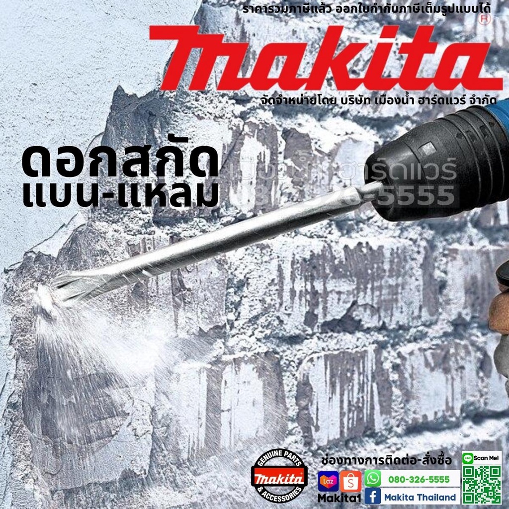 Makita ดอกสกัดโรตารี่ ขนาด 250 mm / 160 mm แบน แหลม SDS แท้ (สว่านโรตารี่) D-08713 / D-08729 / D-62430 / D-71255 ราคา ถูกที่สุด ดีลบีเคเค แกลเลอรีภาพที่ 6