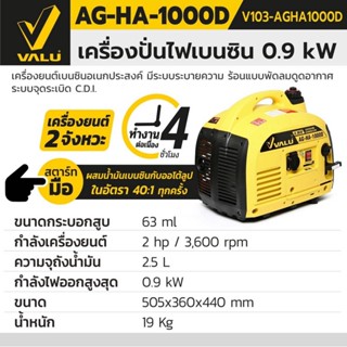 AG-HA-1000D เครื่องปั่นไฟเบนซิน 0.9 KW. VALU