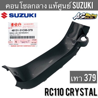 คอนโซลกลาง แท้ศูนย์ SUZUKI Crystal RC110 คริสตัส รหัสสี เทา 379 บังลมกลาง บังลมตัวกลาง คอนโซล