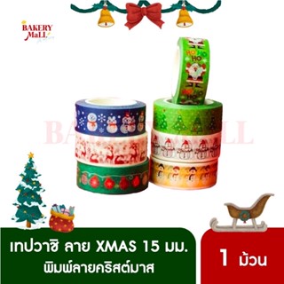 เทปวาชิ XMAS ลายคริสต์มาส 15มม. (10เมตร)