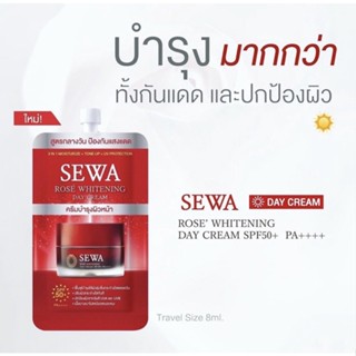 SEWA Rose Whitening Day Cream เซวา เดย์ครีม ครีมซอง 8 มล. ครีมบำรุงผิวหน้า แบบพกพา เติมความชุ่มชื้น มี UVA UVB